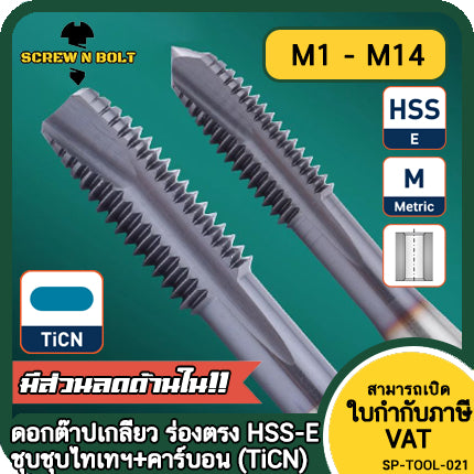 ดอกต๊าปเกลียว ร่องตรง ชุบไทเทฯ+คาร์บอน รูทะลุ เศษลงล่าง เหมาะงานเหล็กแข็ง มิล หยาบ M1 - M12 / TICN Straight Flute Tap