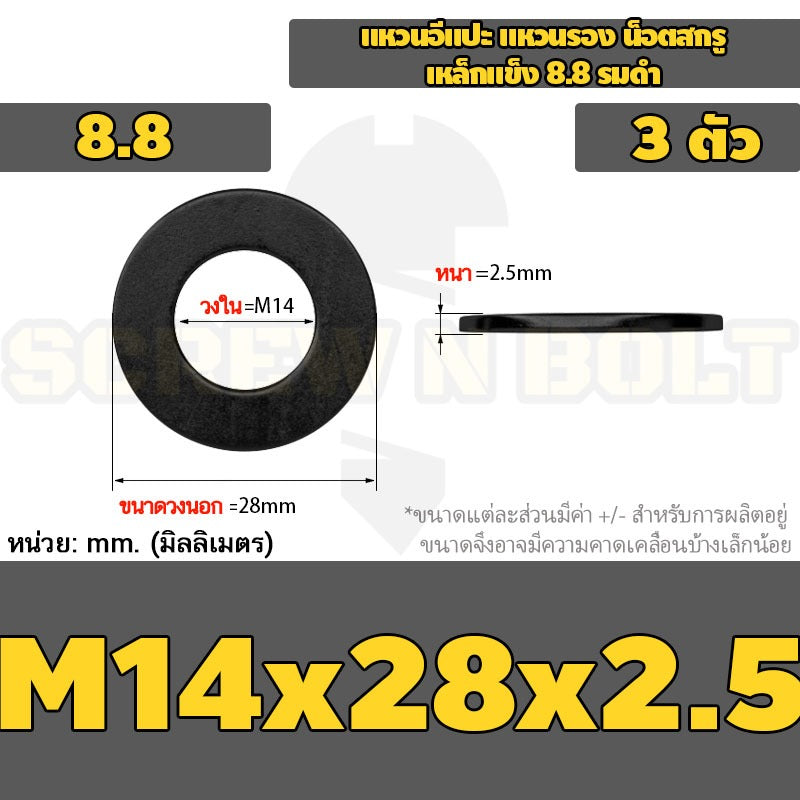 แหวนอีแปะ แหวนรอง น็อตสกรู เหล็กแข็ง 8.8 รมดำ - M2 - M36 / 8.8 Grade Flat Washer Black Oxide