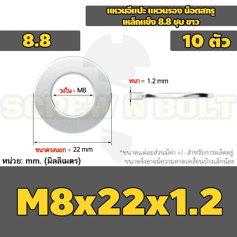 แหวนอีแปะ แหวนรอง น็อตสกรู เหล็กแข็ง 8.8 ชุบ ขาว - M6 M8 M10 M12 / 8.8 Grade Flat Washer Zinc White