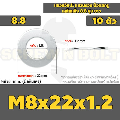 แหวนอีแปะ แหวนรอง น็อตสกรู เหล็กแข็ง 8.8 ชุบ ขาว - M6 M8 M10 M12 / 8.8 Grade Flat Washer Zinc White