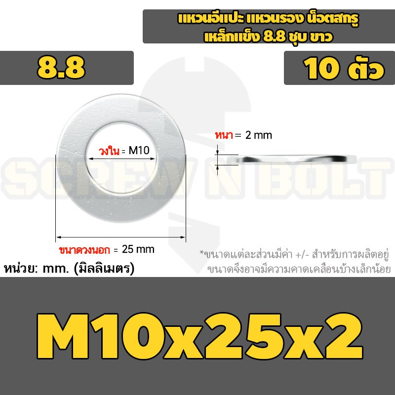 แหวนอีแปะ แหวนรอง น็อตสกรู เหล็กแข็ง 8.8 ชุบ ขาว - M6 M8 M10 M12 / 8.8 Grade Flat Washer Zinc White
