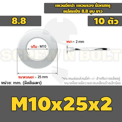 แหวนอีแปะ แหวนรอง น็อตสกรู เหล็กแข็ง 8.8 ชุบ ขาว - M6 M8 M10 M12 / 8.8 Grade Flat Washer Zinc White