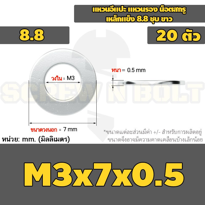 แหวนอีแปะ แหวนรอง น็อตสกรู เหล็กแข็ง 8.8 ชุบ ขาว - M2 M2.5 M2.7 M3 M4 M5 / 8.8 Grade Flat Washer Zinc White