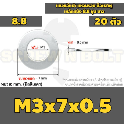 แหวนอีแปะ แหวนรอง น็อตสกรู เหล็กแข็ง 8.8 ชุบ ขาว - M2 M2.5 M2.7 M3 M4 M5 / 8.8 Grade Flat Washer Zinc White