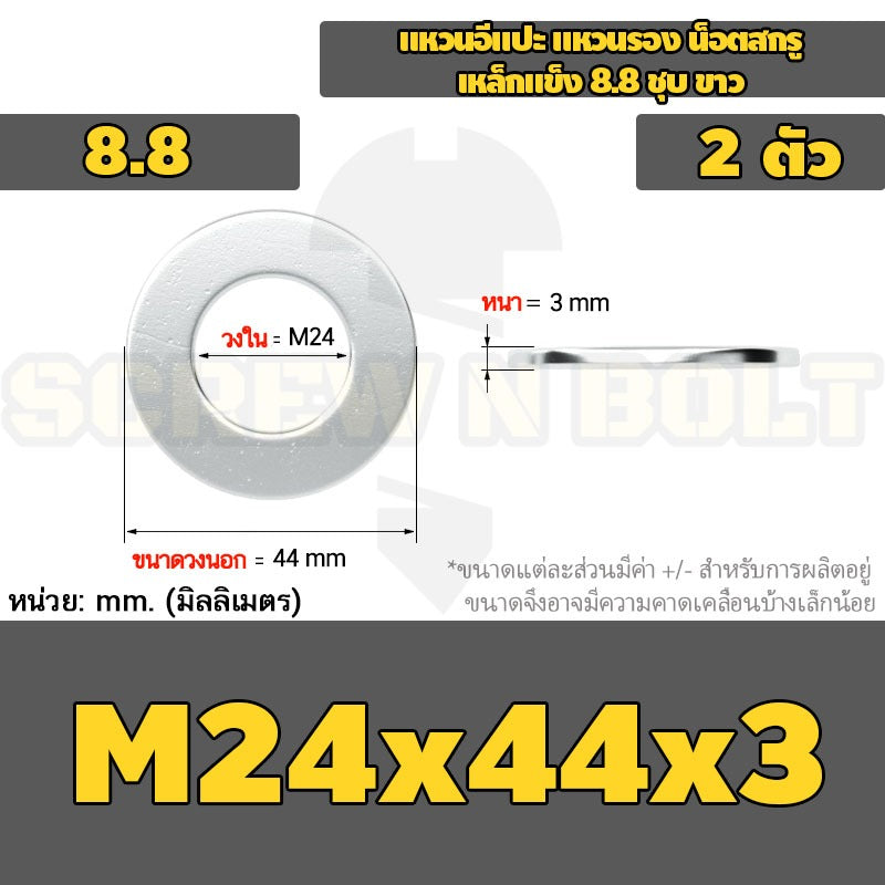แหวนอีแปะ แหวนรอง น็อตสกรู เหล็กแข็ง 8.8 ชุบ ขาว - M14 M16 M18 M20 M22 M24 M30 / 8.8 Grade Flat Washer Zinc White