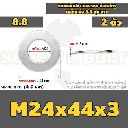 แหวนอีแปะ แหวนรอง น็อตสกรู เหล็กแข็ง 8.8 ชุบ ขาว - M14 M16 M18 M20 M22 M24 M30 / 8.8 Grade Flat Washer Zinc White