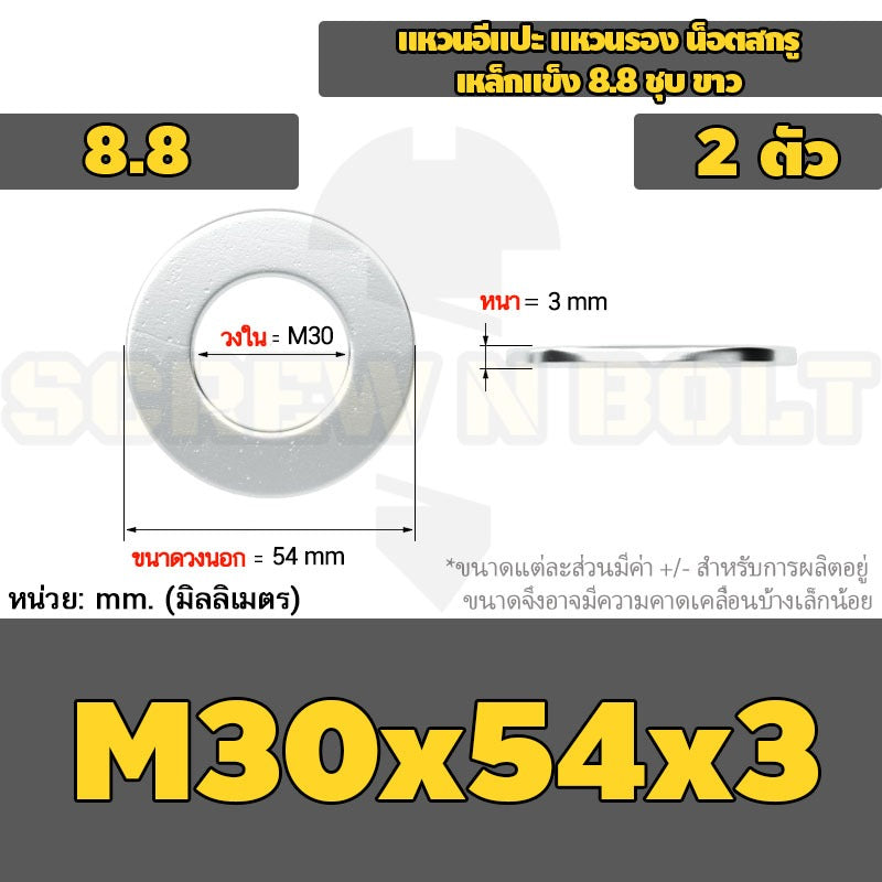 แหวนอีแปะ แหวนรอง น็อตสกรู เหล็กแข็ง 8.8 ชุบ ขาว - M14 M16 M18 M20 M22 M24 M30 / 8.8 Grade Flat Washer Zinc White
