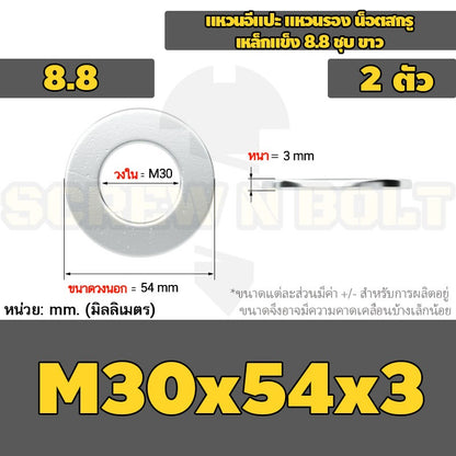 แหวนอีแปะ แหวนรอง น็อตสกรู เหล็กแข็ง 8.8 ชุบ ขาว - M14 M16 M18 M20 M22 M24 M30 / 8.8 Grade Flat Washer Zinc White