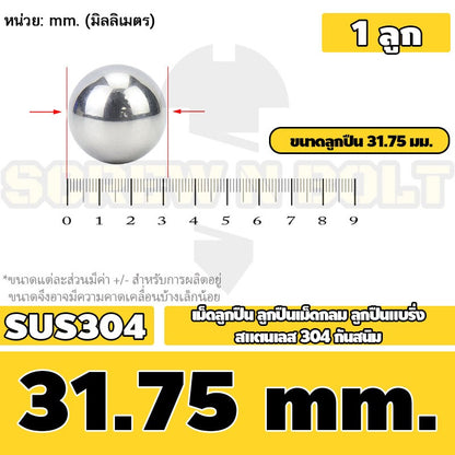 เม็ดลูกปืน ลูกปืนเม็ดกลม ลูกปืนแบริ่ง สแตนเลส 304 กันสนิม ไซส์: 30 - 40 mm. / Stainless Steel Ball Bearing SUS304