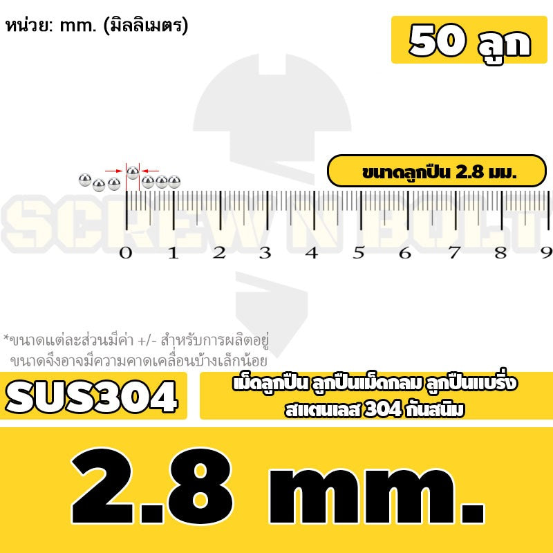 เม็ดลูกปืน ลูกปืนเม็ดกลม ลูกปืนแบริ่ง สแตนเลส 304 กันสนิม ไซส์: 0.5 - 10 mm. / Stainless Steel Ball Bearing SUS304