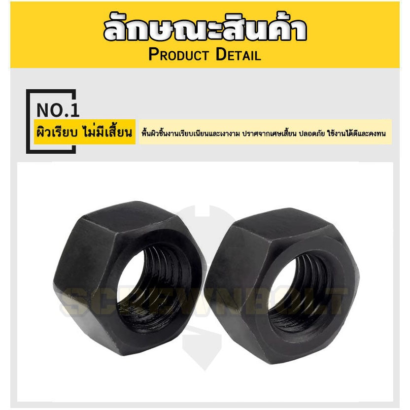 หัวน็อต ตัวเมีย หกเหลี่ยม เหล็กแข็ง 8.8 รมดำ เกลียวมิล หยาบ M2 - M18 / 8.8 Grade Hexagon Nut Black Oxide