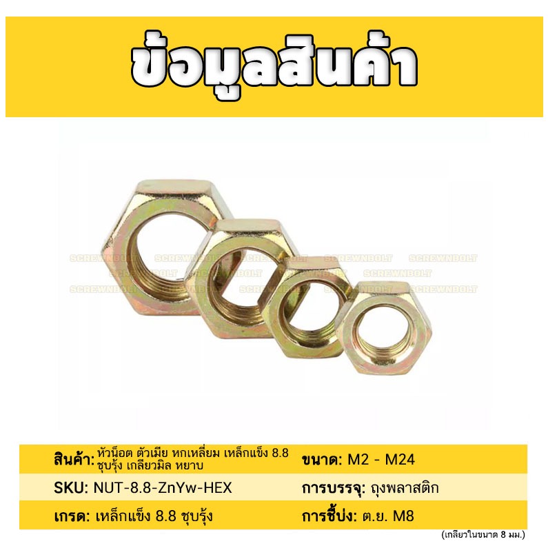 หัวน็อต ตัวเมีย หกเหลี่ยม เหล็กแข็ง 8.8 ชุบรุ้ง เกลียวมิล หยาบ M12M14M16M18M20M24 / 8.8 Grade Hexagon Nut Yellow Zinc