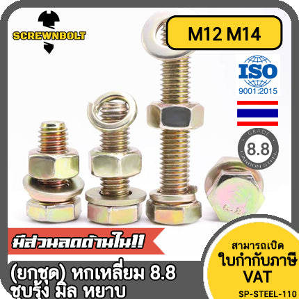 (ยกชุด) น็อต สกรู หัว หกเหลี่ยม แหวน+สปริง+ตัวเมีย เหล็ก 8.8 ชุบ รุ้ง มิล หยาบ M12 M14 / (Set) 8.8 Hex Bolt Yellow Zinc