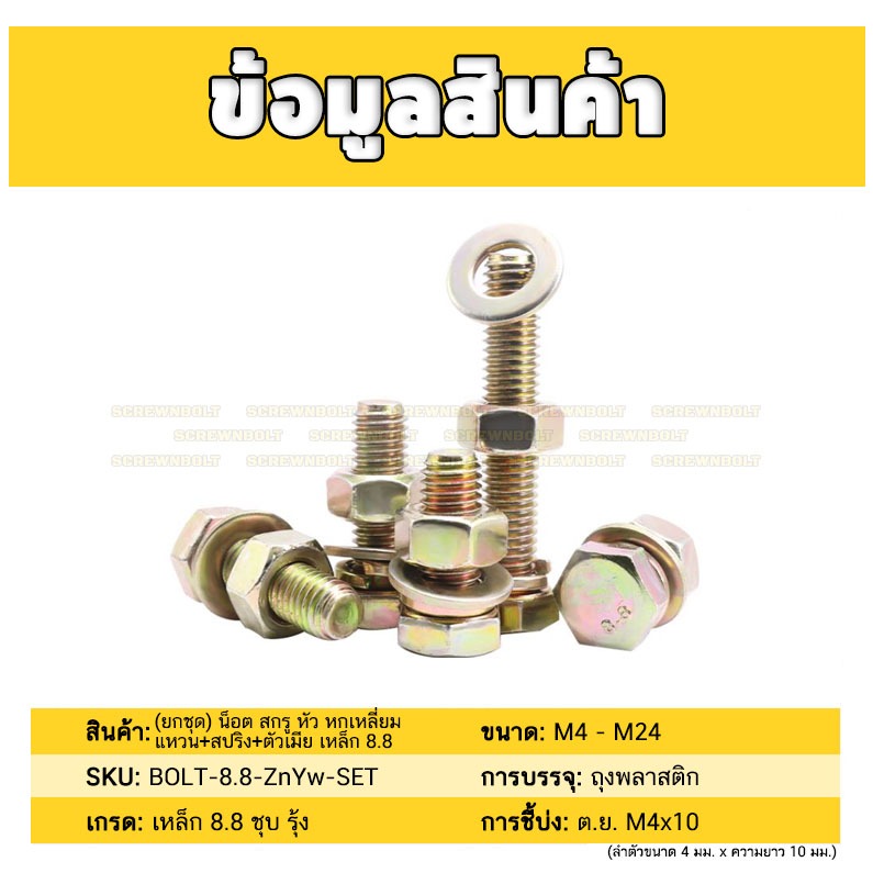 (ยกชุด) น็อต สกรู หัว หกเหลี่ยม แหวน+สปริง+ตัวเมีย เหล็ก 8.8 ชุบ รุ้ง มิล หยาบ M12 M14 / (Set) 8.8 Hex Bolt Yellow Zinc