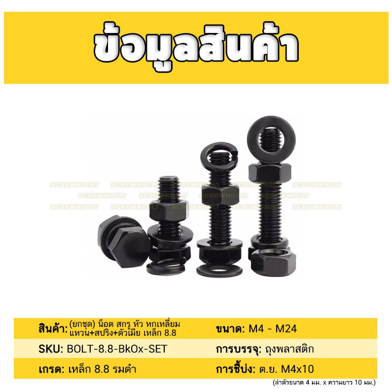 (ยกชุด) น็อต สกรู หัว หกเหลี่ยม แหวน+สปริง+ตัวเมีย เหล็ก 8.8 รมดำ มิล หยาบ M8 M10 / (Set) 8.8 Hexagon Bolt Black Oxide