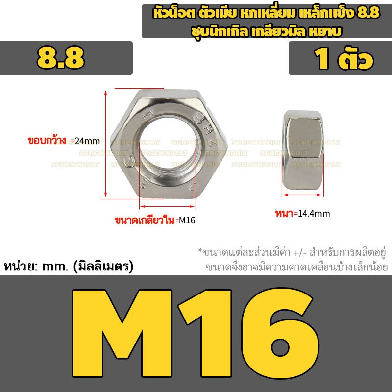 หัวน็อต ตัวเมีย หกเหลี่ยม เหล็กแข็ง 8.8 ชุบนิกเกิล เกลียวมิล หยาบ M2.5 - M20 / 8.8 Grade Hexagon Nut Nickel-Plated