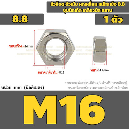 หัวน็อต ตัวเมีย หกเหลี่ยม เหล็กแข็ง 8.8 ชุบนิกเกิล เกลียวมิล หยาบ M2.5 - M20 / 8.8 Grade Hexagon Nut Nickel-Plated