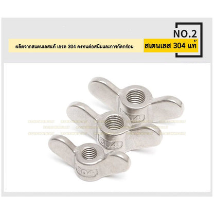 หัวน็อต ตัวเมีย หางปลา ปีก โค้งมน กลม สแตนเลส 304 เกลียวมิล หยาบ M4 M5 M6 M8 M10 / Wing Nut Round SUS304