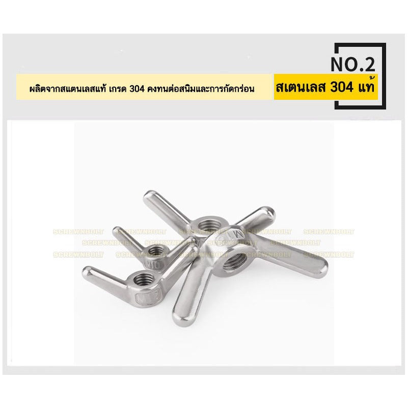 หัวน็อต ตัวเมีย หางปลา ปีก กลม เรียว สแตนเลส 304 เกลียวมิล หยาบ M6 M8 M10 M12 M14 / Wing Nut Slim SUS304