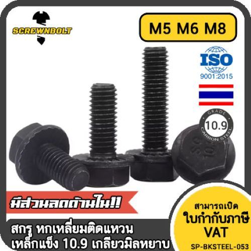 น็อต สกรู หัว หกเหลี่ยมติดแหวน เหล็กแข็ง 10.9 เกลียวมิล หยาบ M5 M6 M8 / Hexagon Flange Bolt Grade 10.9