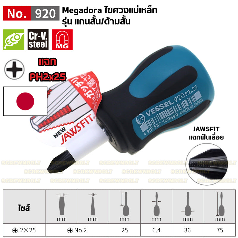 VESSEL ไขควง แม่เหล็ก Megadora ซีรีย์ 900 แฉก/ปากแบน กันลื่น ด้ามหนา/บาง/สั้น ปลายชุบแข็ง กันรูด  / Screwdriver