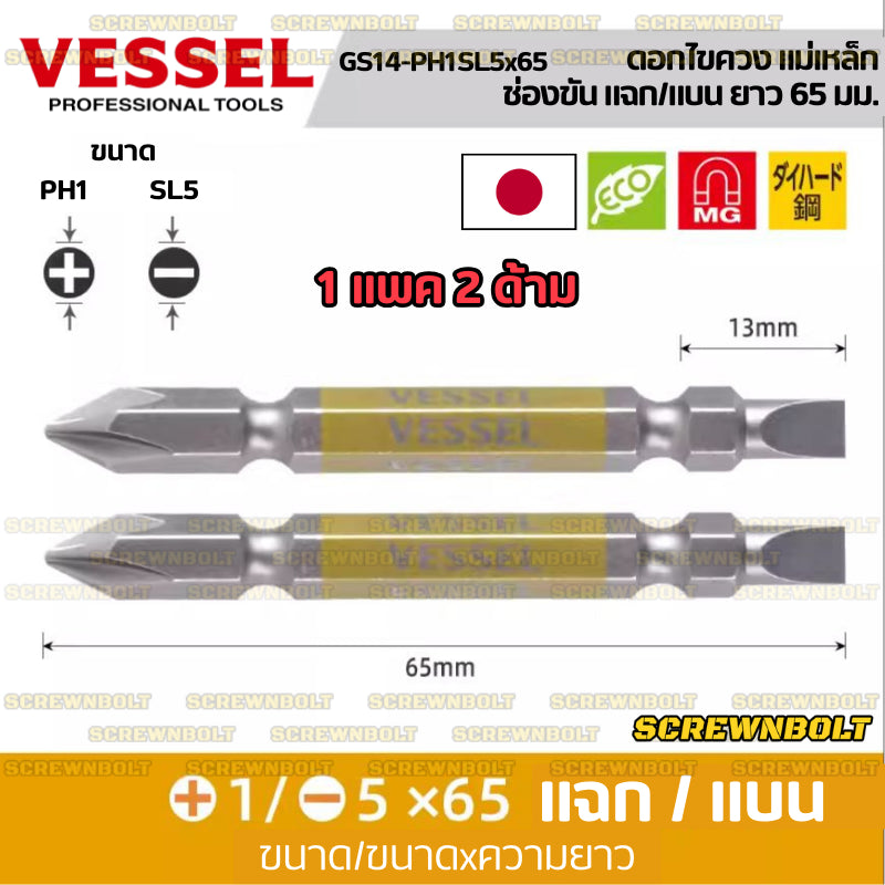 VESSEL ดอกไขควง แม่เหล็ก หัวแฉก/ปากแบน หลายความยาว เกรด HRC62 PH0/00/1/2/3 SL3/4/5/6 / Phillip/Slot Double Bit
