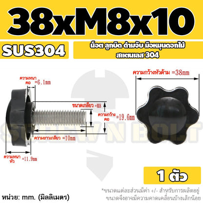 น็อต ลูกบิด ด้ามจับ มือหมุนดอกไม้ สแตนเลส 304 กว้าง 32-38 มม. M8 M10 / STAR GRIP KNOB BOLT SUS304