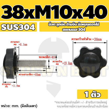 น็อต ลูกบิด ด้ามจับ มือหมุนดอกไม้ สแตนเลส 304 กว้าง 32-38 มม. M8 M10 / STAR GRIP KNOB BOLT SUS304