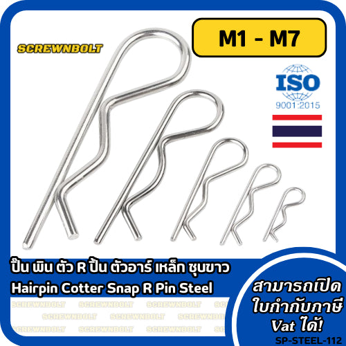 ปิ๊น พิน ตัว R ปิ้น ตัวอาร์ เหล็ก ชุบขาว - M1M2M2.5M3M4M5M6M7 / Hairpin Cotter Snap R Pin Steel