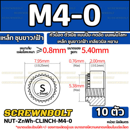หัวน็อต ตัวเมีย แบบปั้ม-กดอัด บนแผ่นโลหะ เหล็ก ชุบขาว/ฟ้า เกลียวมิล หยาบ M2M3M4M5M6M10M12