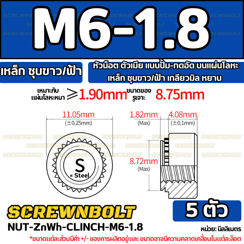 หัวน็อต ตัวเมีย แบบปั้ม-กดอัด บนแผ่นโลหะ เหล็ก ชุบขาว/ฟ้า เกลียวมิล หยาบ M2M3M4M5M6M10M12
