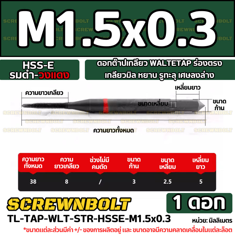 ดอกต๊าปเกลียว WALTETAP ร่องตรง เกลียวมิล หยาบ รูทะลุ เศษลงล่าง HSS-E รมดำ-วงแดง M1.2 - M12