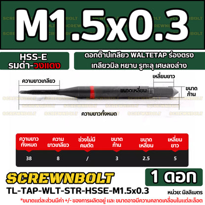 ดอกต๊าปเกลียว WALTETAP ร่องตรง เกลียวมิล หยาบ รูทะลุ เศษลงล่าง HSS-E รมดำ-วงแดง M1.2 - M12