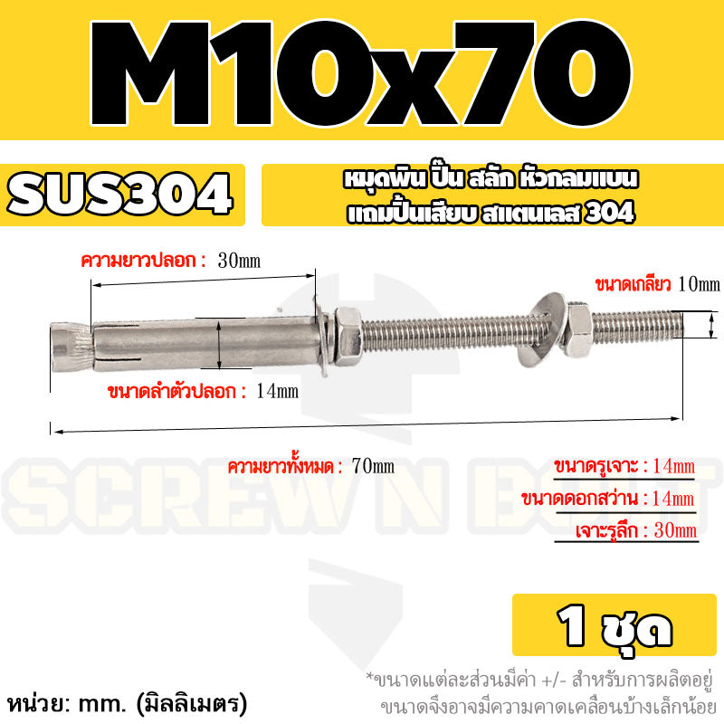(ยกชุด) พุ๊ก พุก สตัด ตัวยาว (แหวน+ตัวเมีย2ชุด) สแตนเลส 304 เกลียวมิล M10 M12 / (Set) Anchor Stud Bolt SUS304