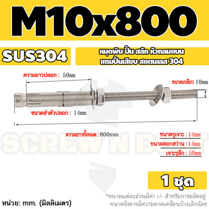 (ยกชุด) พุ๊ก พุก สตัด ตัวยาว (แหวน+ตัวเมีย2ชุด) สแตนเลส 304 เกลียวมิล M10 M12 / (Set) Anchor Stud Bolt SUS304