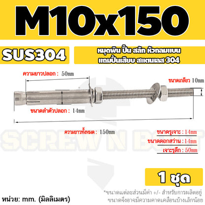(ยกชุด) พุ๊ก พุก สตัด ตัวยาว (แหวน+ตัวเมีย2ชุด) สแตนเลส 304 เกลียวมิล M10 M12 / (Set) Anchor Stud Bolt SUS304