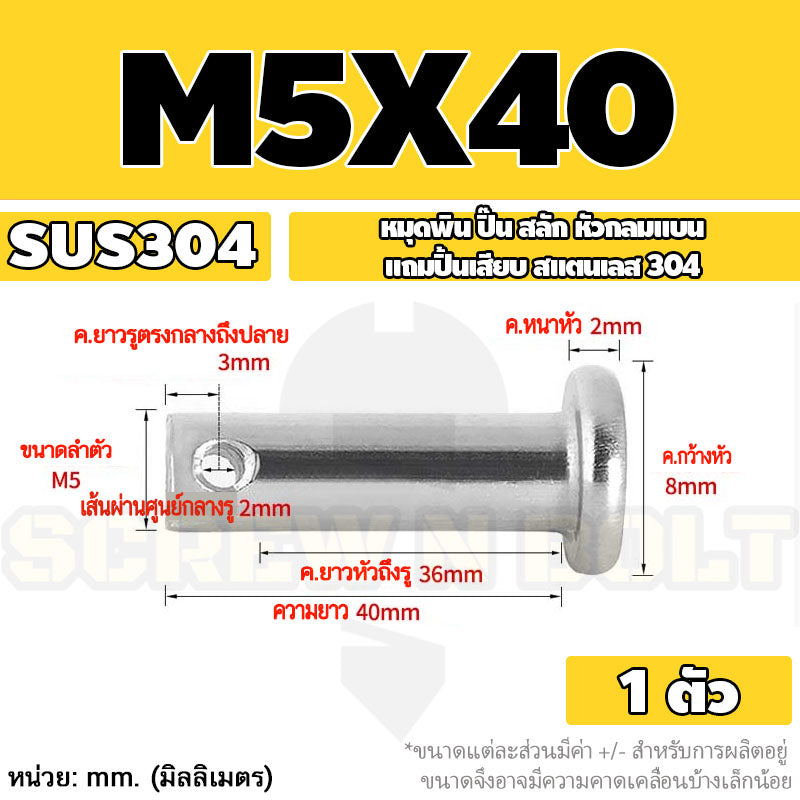 หมุดพิน ปิ๊น สลัก หัวกลมแบน สแตนเลส 304 แถมปิ้นเสียบ M3 M4 M5 / Clevis Pin w/ Cotter Pin SUS304 M3 M4 M5