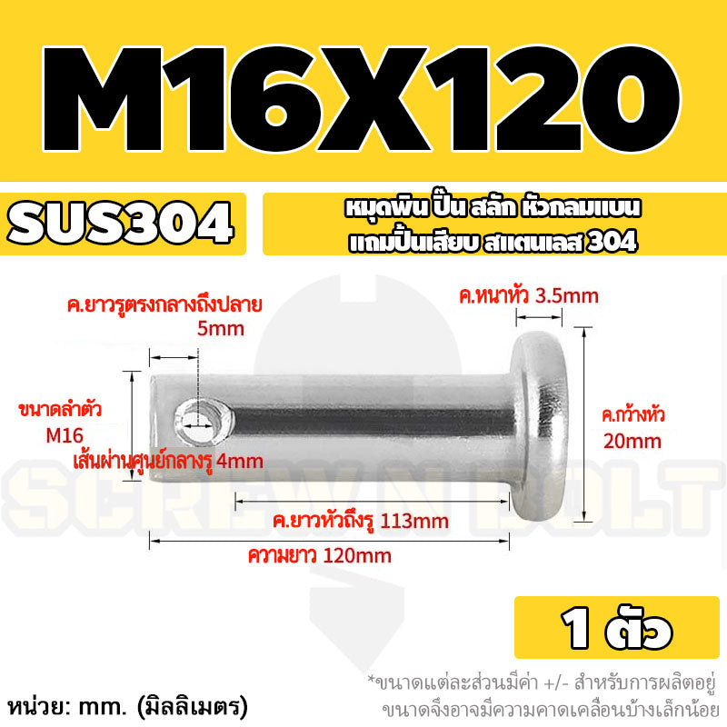 หมุดพิน ปิ๊น สลัก หัวกลมแบน สแตนเลส 304 แถมปิ้นเสียบ M16 M18 M20 / Clevis Pin w/ Cotter Pin SUS304 M16 M18 M20