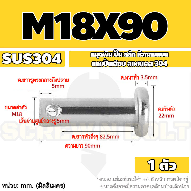 หมุดพิน ปิ๊น สลัก หัวกลมแบน สแตนเลส 304 แถมปิ้นเสียบ M16 M18 M20 / Clevis Pin w/ Cotter Pin SUS304 M16 M18 M20