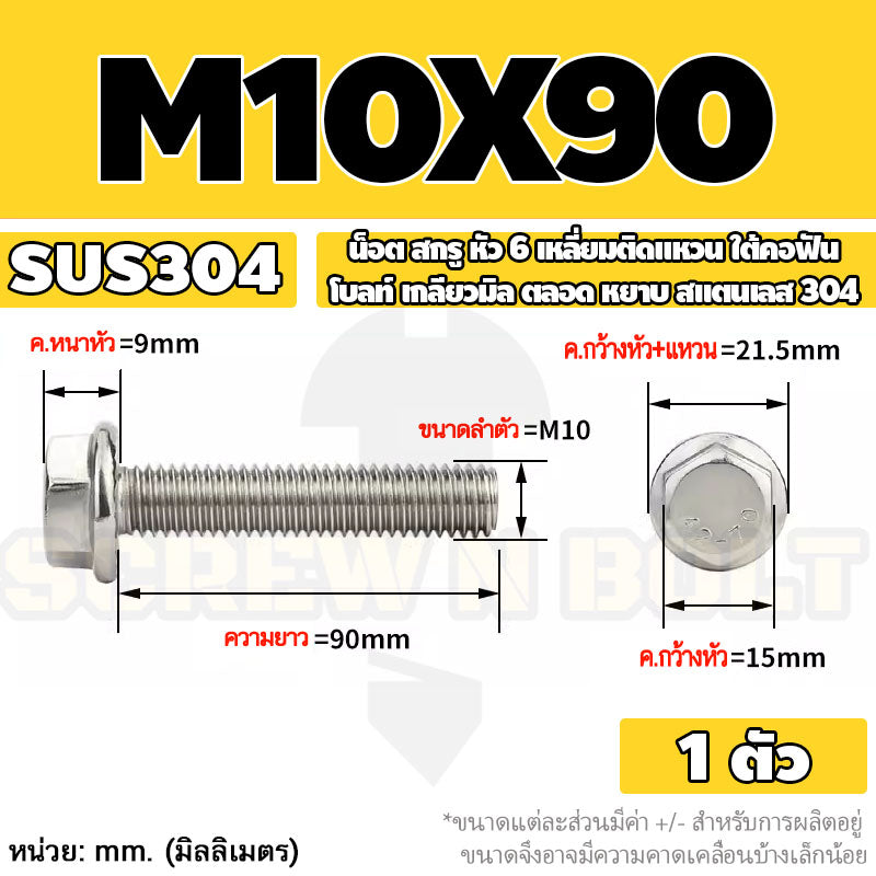น็อต สกรู หัว 6 เหลี่ยมติดแหวน ใต้คอฟัน โบลท์ สแตนเลส 304 เกลียวมิล ตลอด หยาบ M10 M12 / Flange Hexagon Bolt  SUS304