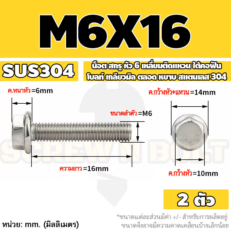น็อต สกรู หัว 6 เหลี่ยมติดแหวน ใต้คอฟัน โบลท์ สแตนเลส 304 เกลียวมิล ตลอด หยาบ M5 M6 M8 / Flange Hexagon Bolt  SUS304