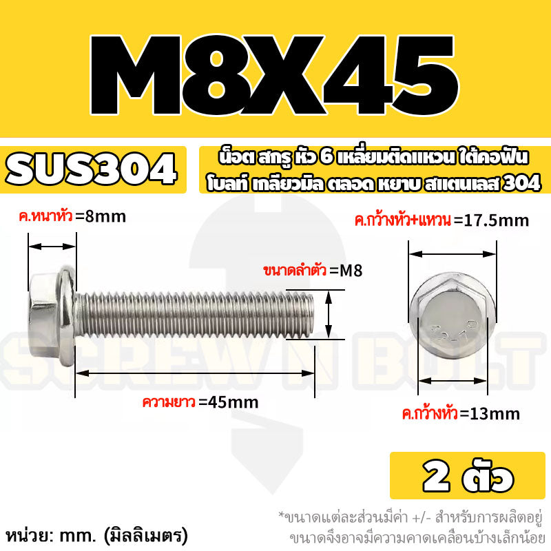 น็อต สกรู หัว 6 เหลี่ยมติดแหวน ใต้คอฟัน โบลท์ สแตนเลส 304 เกลียวมิล ตลอด หยาบ M5 M6 M8 / Flange Hexagon Bolt  SUS304