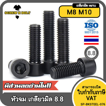 น็อต สกรู หัวจม 6 เหลี่ยม เหล็กแข็ง 8.8 รมดำ เกลียวมิล M8 M10 / Hex Socket Head Cap Machine Screw 8.8 Grade