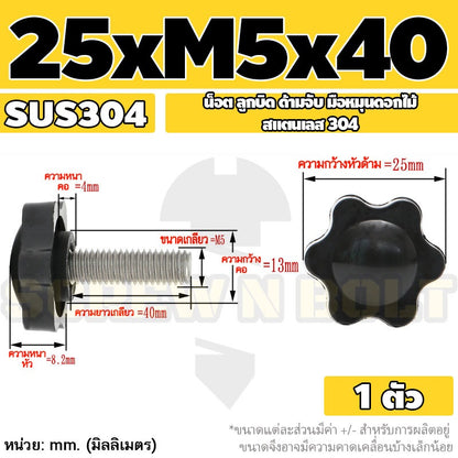 น็อต ลูกบิด ด้ามจับ มือหมุนดอกไม้ สแตนเลส 304 กว้าง 25-32 มม. M4 M5 M6 / STAR GRIP KNOB BOLT SUS304