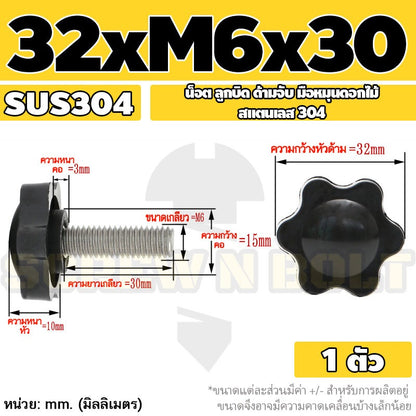 น็อต ลูกบิด ด้ามจับ มือหมุนดอกไม้ สแตนเลส 304 กว้าง 25-32 มม. M4 M5 M6 / STAR GRIP KNOB BOLT SUS304