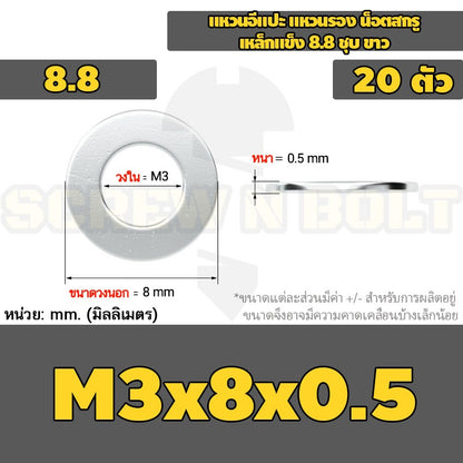 แหวนอีแปะ แหวนรอง น็อตสกรู เหล็กแข็ง 8.8 ชุบ ขาว - M2 M2.5 M2.7 M3 M4 M5 / 8.8 Grade Flat Washer Zinc White