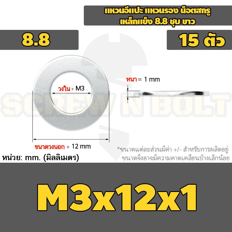 แหวนอีแปะ แหวนรอง น็อตสกรู เหล็กแข็ง 8.8 ชุบ ขาว - M2 M2.5 M2.7 M3 M4 M5 / 8.8 Grade Flat Washer Zinc White