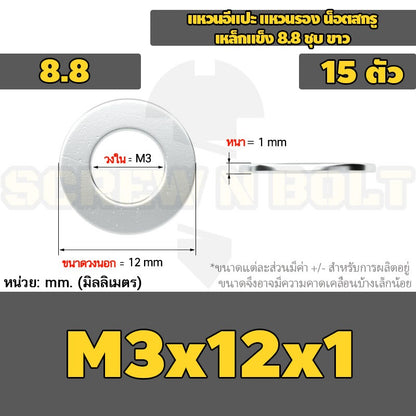 แหวนอีแปะ แหวนรอง น็อตสกรู เหล็กแข็ง 8.8 ชุบ ขาว - M2 M2.5 M2.7 M3 M4 M5 / 8.8 Grade Flat Washer Zinc White