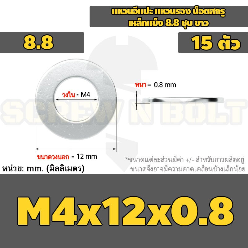 แหวนอีแปะ แหวนรอง น็อตสกรู เหล็กแข็ง 8.8 ชุบ ขาว - M2 M2.5 M2.7 M3 M4 M5 / 8.8 Grade Flat Washer Zinc White