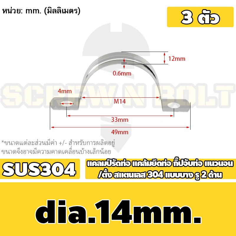 แคลมป์รัดท่อ แคล้มยึดท่อ กิ๊ปจับท่อ แนวนอน/ตั้ง สแตนเลส 304 แบบบาง รู 2 ด้าน 5 - 120 มม. / Saddle Clamp - Light SUS304